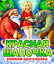 Красная Шапочка (Зимняя эро-сказка) (Red Hat: Christmas) - java игра скачать бесплатно