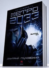 Метро 2033 - java книга - скачать бесплатно