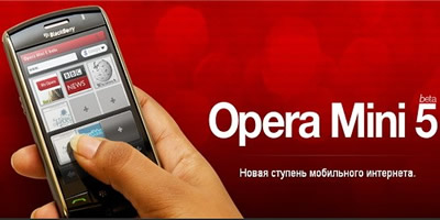 Opera Mini 5 скачать бесплатно