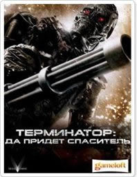 Терминатор: Да придёт спаситель / Terminator Salvation - java игра скачать бесплатно